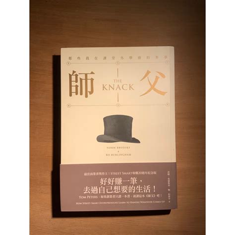 師傅 書|師父: 那些我在課堂外學會的本事 (20周年紀念版) 